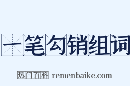 一笔勾销组词是什么意思的图片